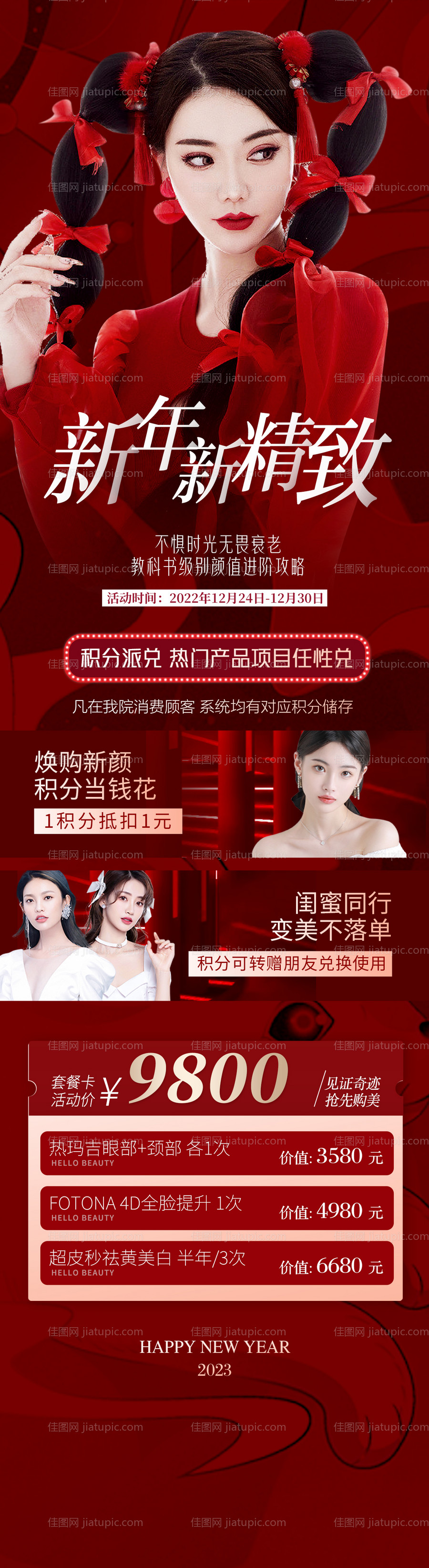 医美开门红活动海报-源文件