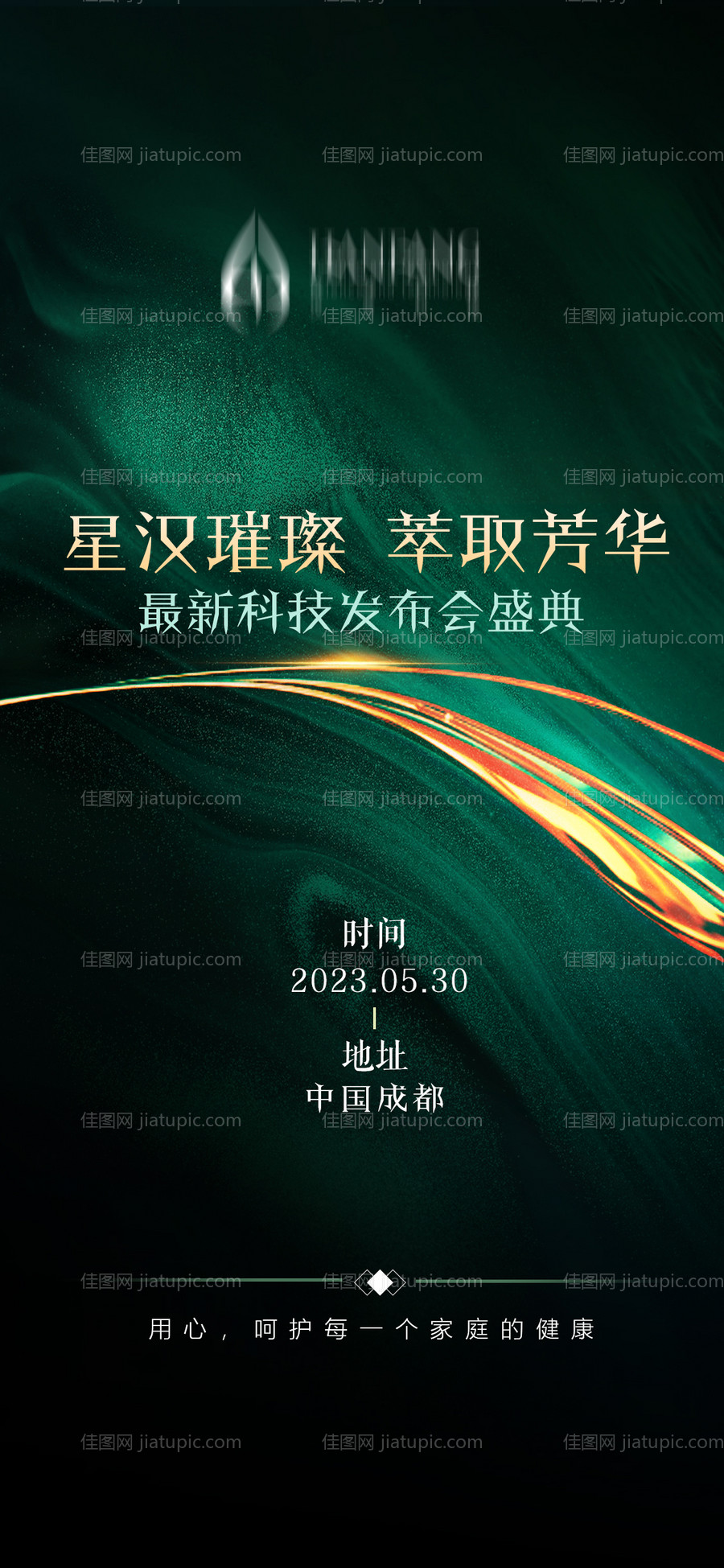 医疗医美邀请函发布会海报-源文件