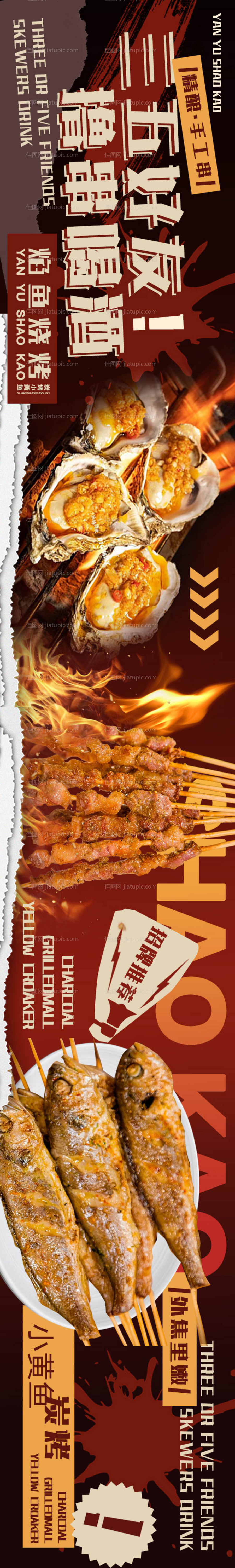 烧烤烤串烤鱼长图海报-源文件