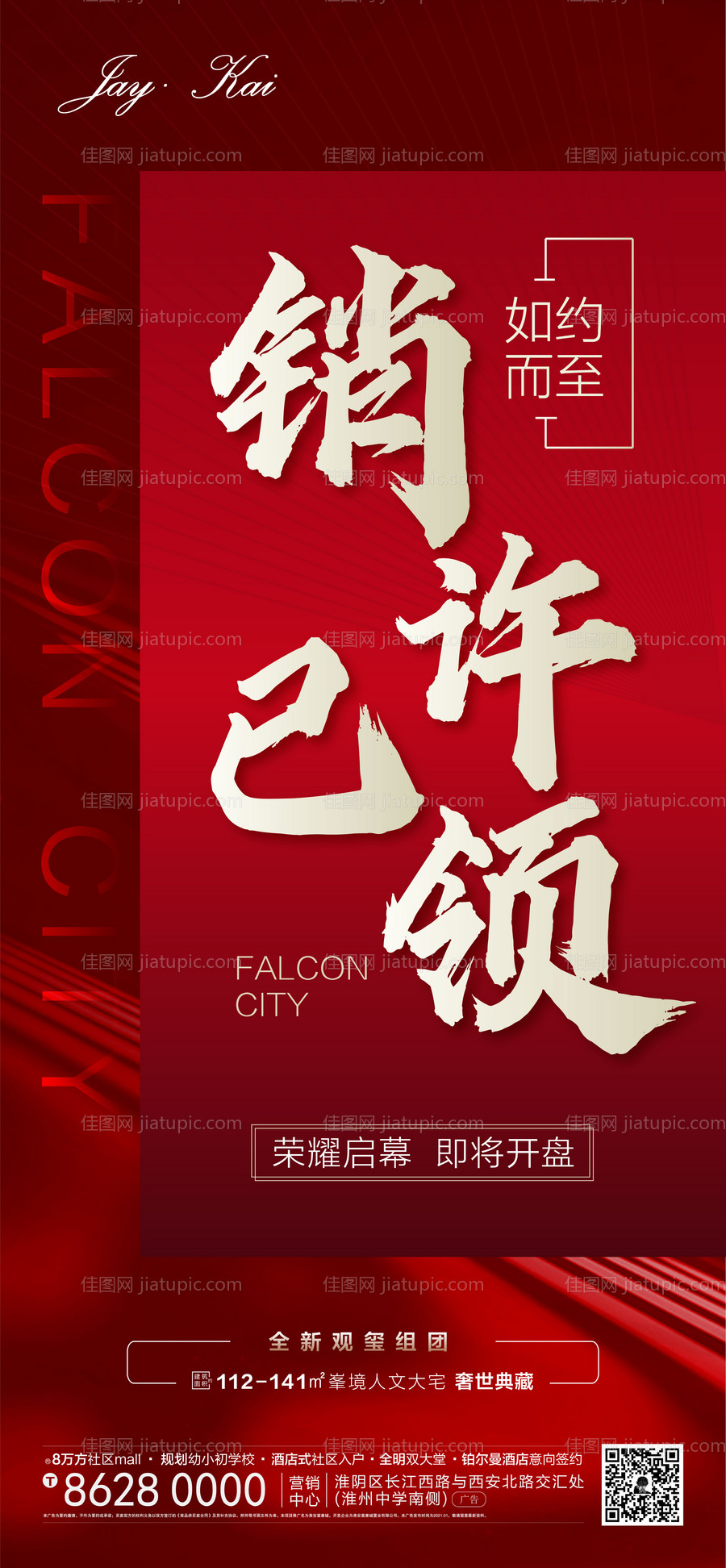 地产热销海报-源文件