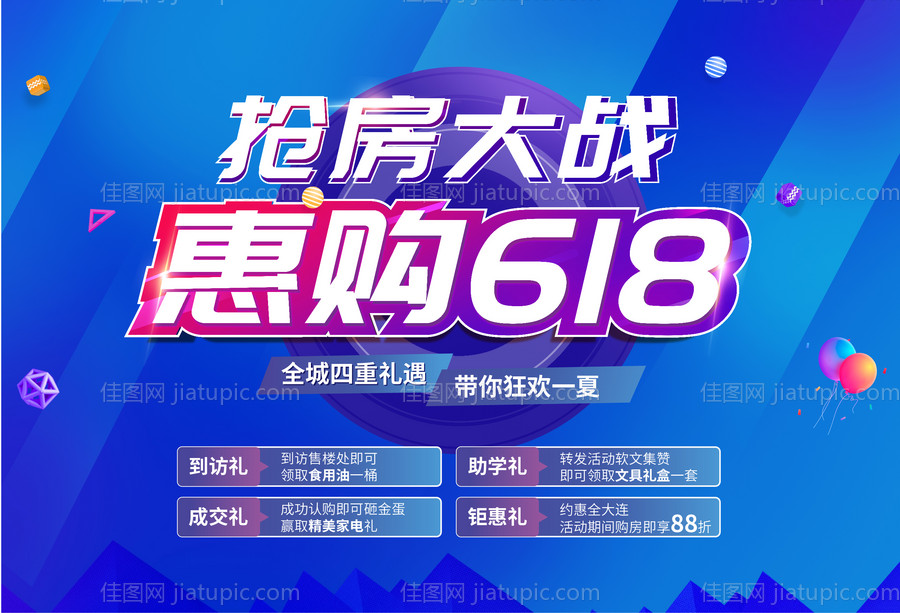 地产618购房节活动背景板-源文件