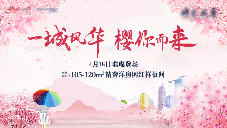 地产樱花活动背景板-源文件