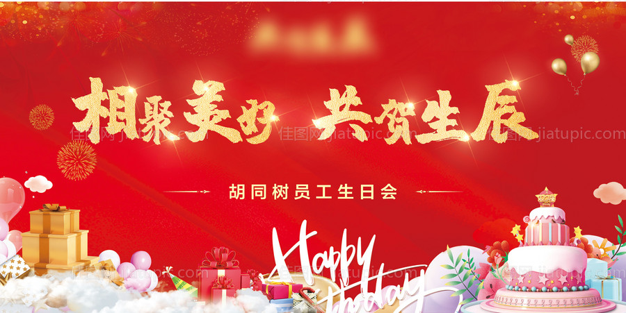 生日会活动背景板-源文件