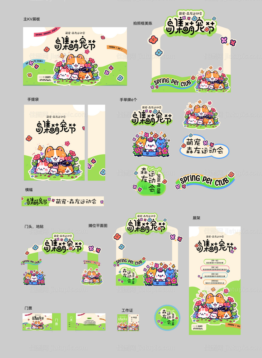 春日宠物运动主题美陈-源文件