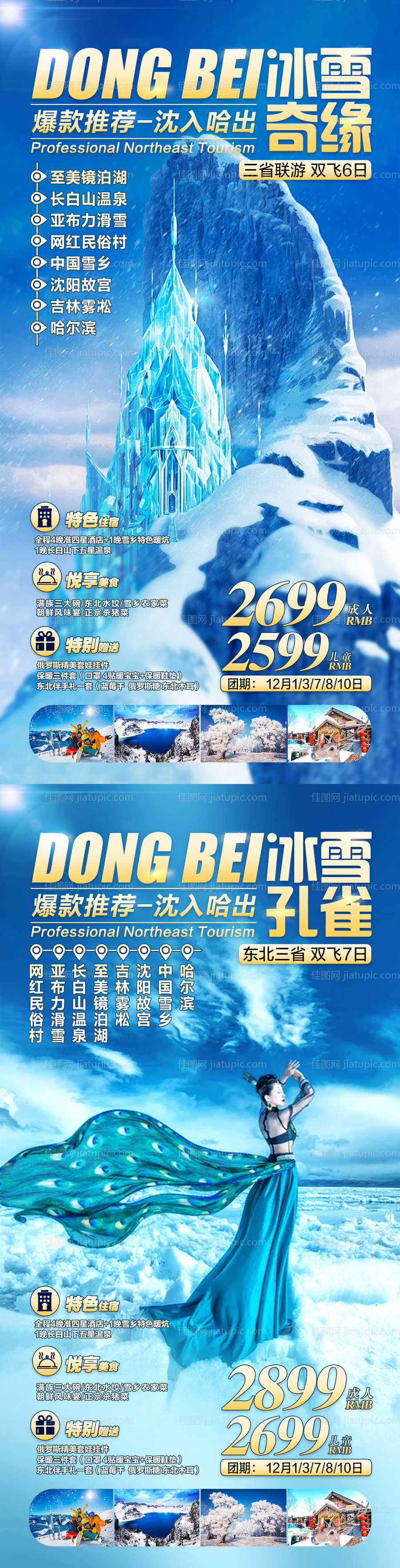 东北旅游海报-源文件