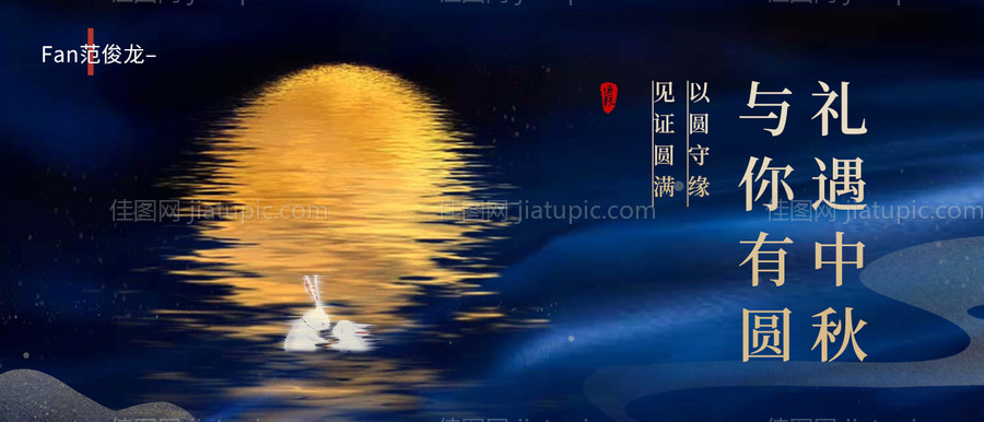 中秋节横版海报-源文件