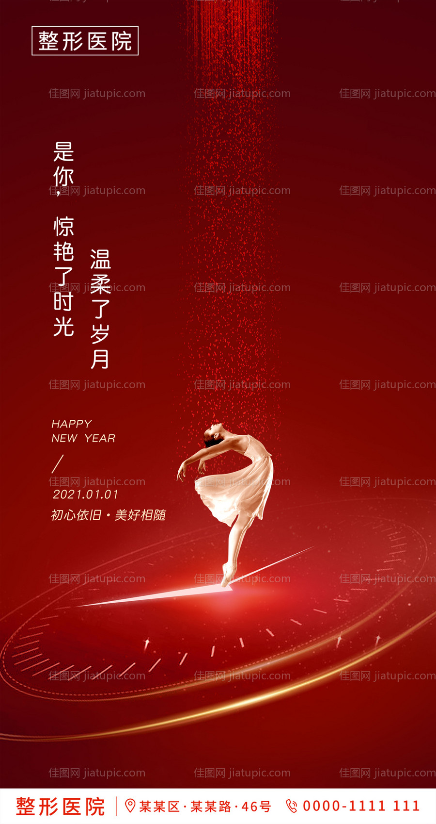 医美整形元旦节海报-源文件