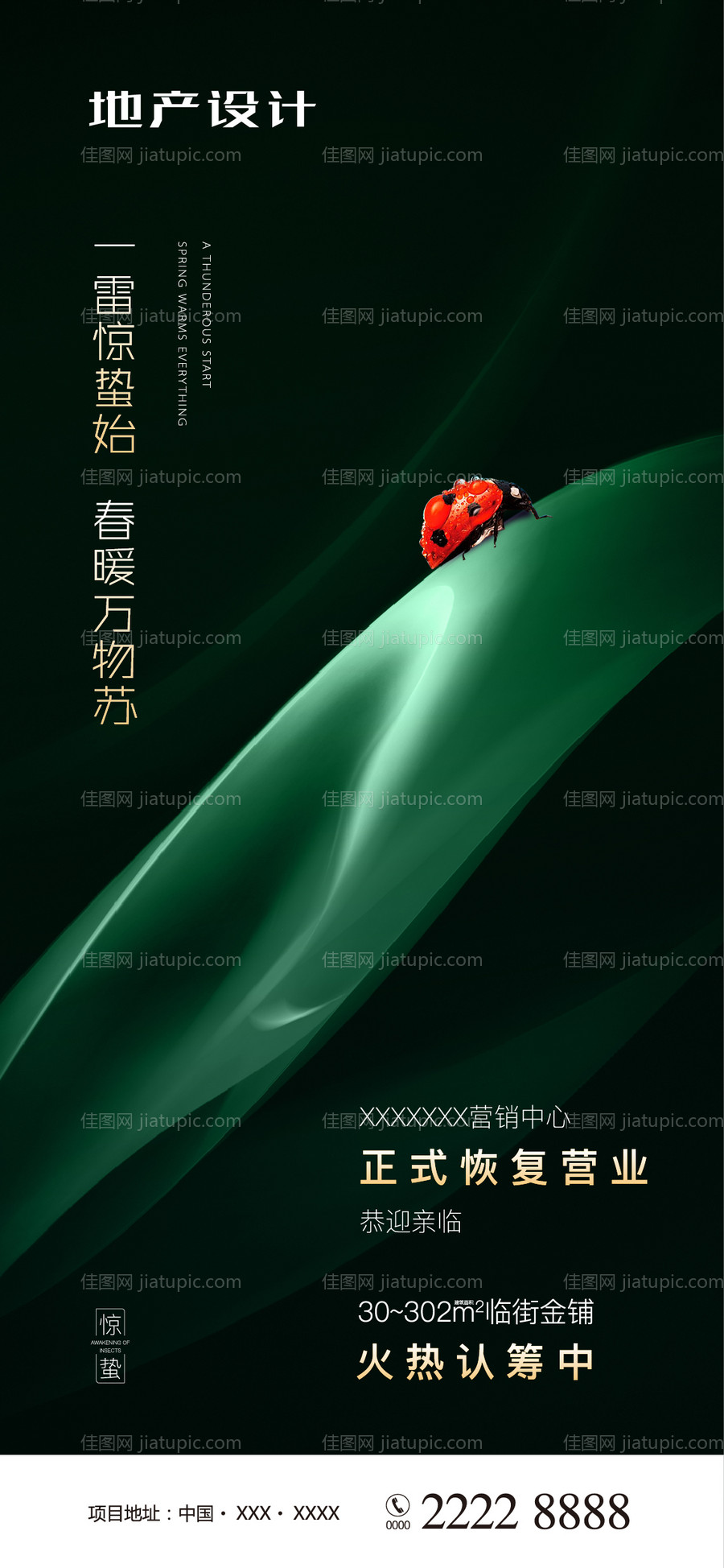 地产惊蛰节气海报-源文件