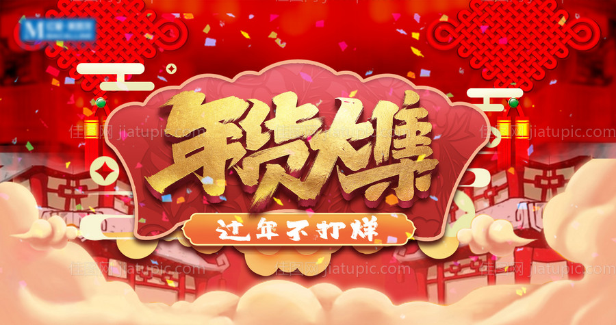 年货大集背景板-源文件