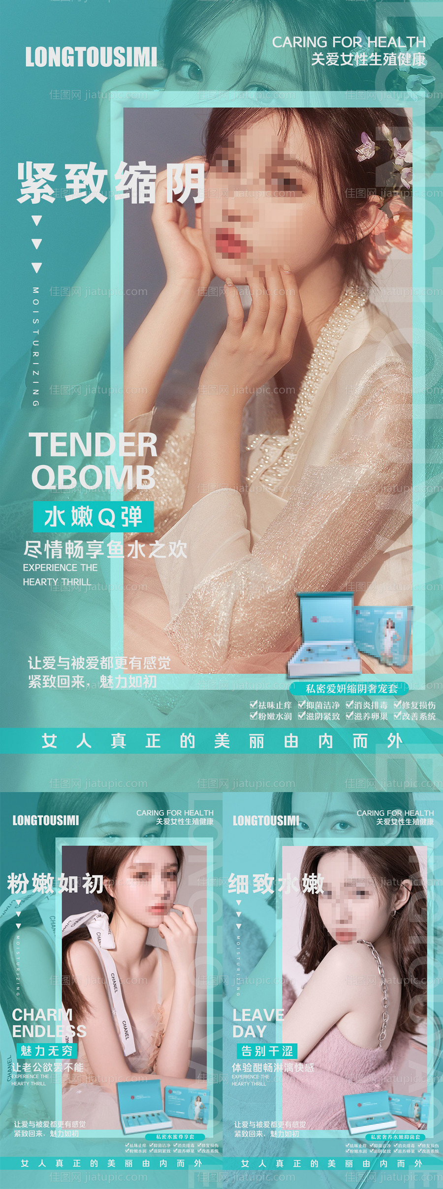 医美私密护理系列海报-源文件