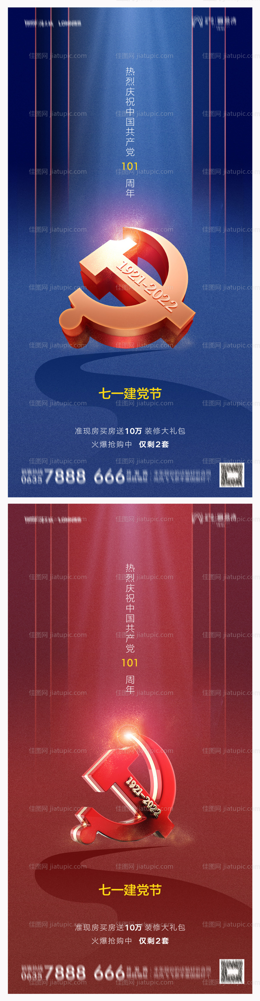 地产建党节101周年海报-源文件