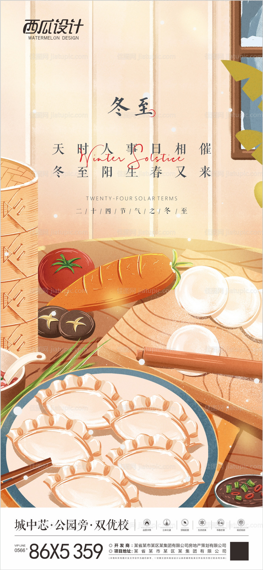 地产冬至插画海报-源文件