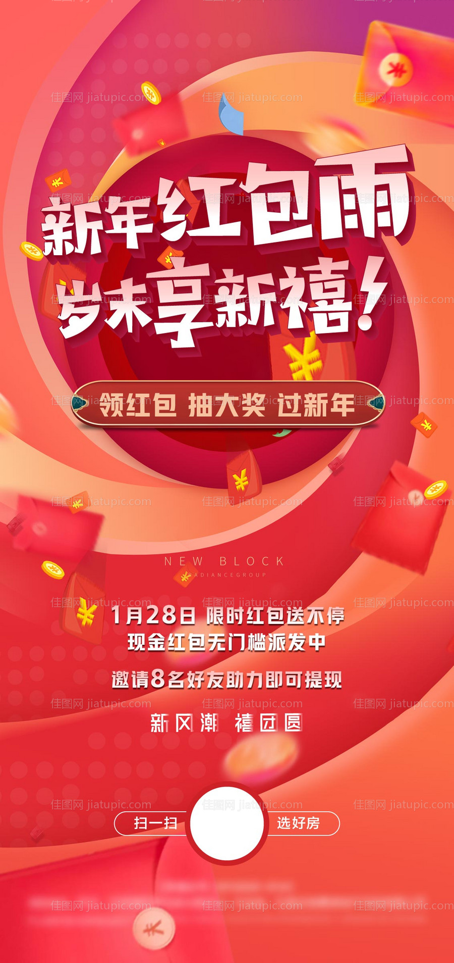 地产热销创意红包雨活动海报-源文件