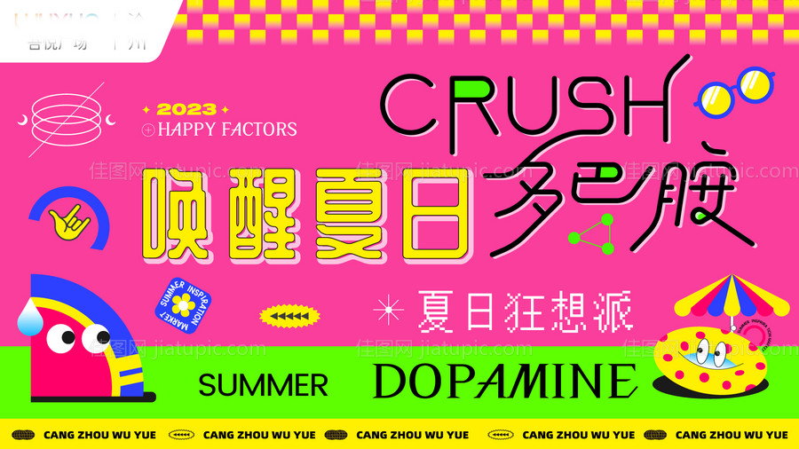 唤醒夏日多巴胺主画面-源文件