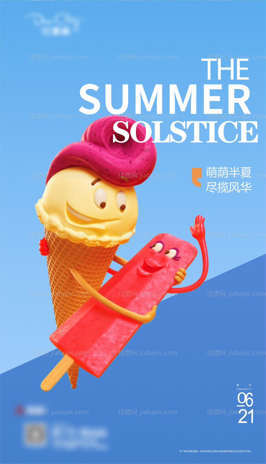 夏至节气海报-源文件