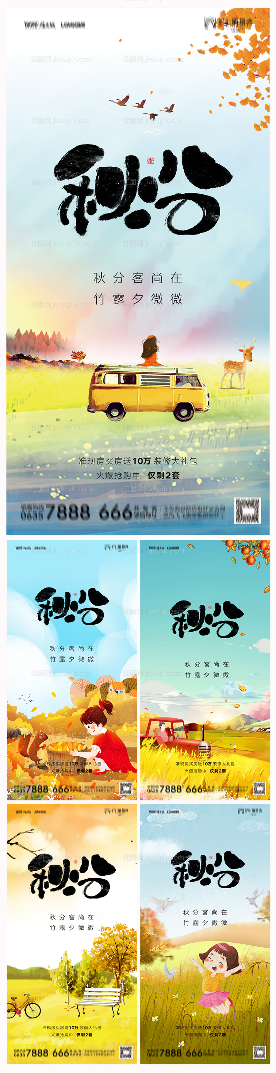 地产秋分海报-源文件