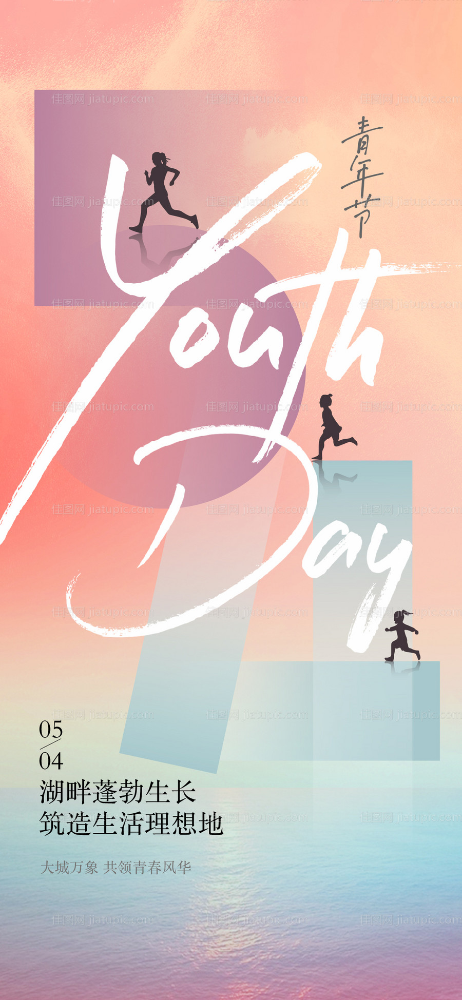 地产五四青年节缤纷海报-源文件