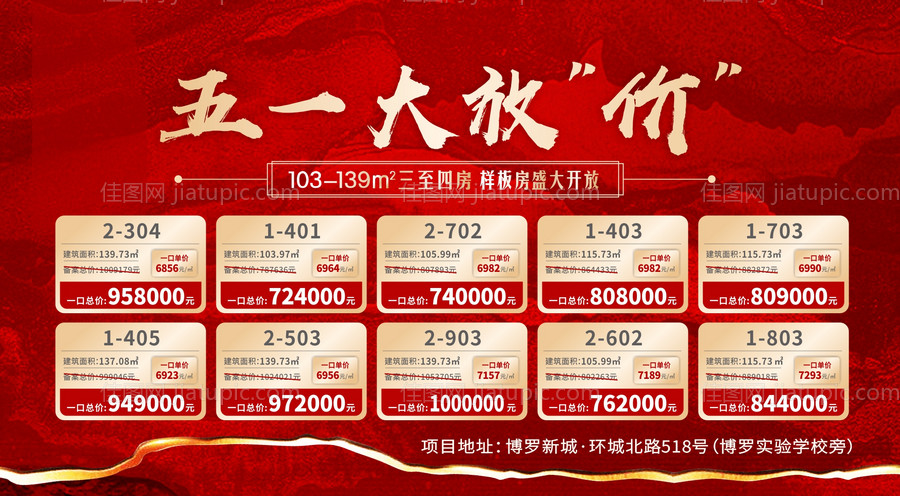 房地产五一特价房源海报-源文件