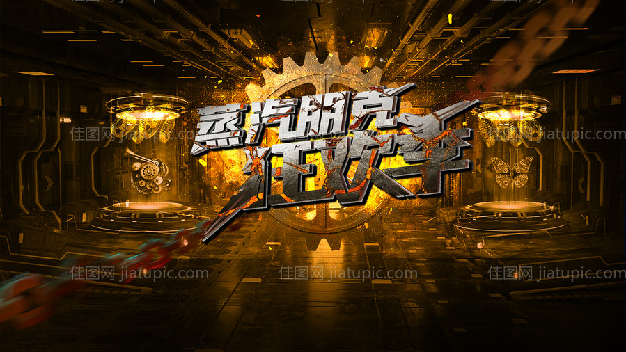 蒸汽朋克工业风主题活动背景板-源文件