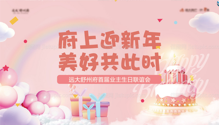 房地产生日会活动展板-源文件