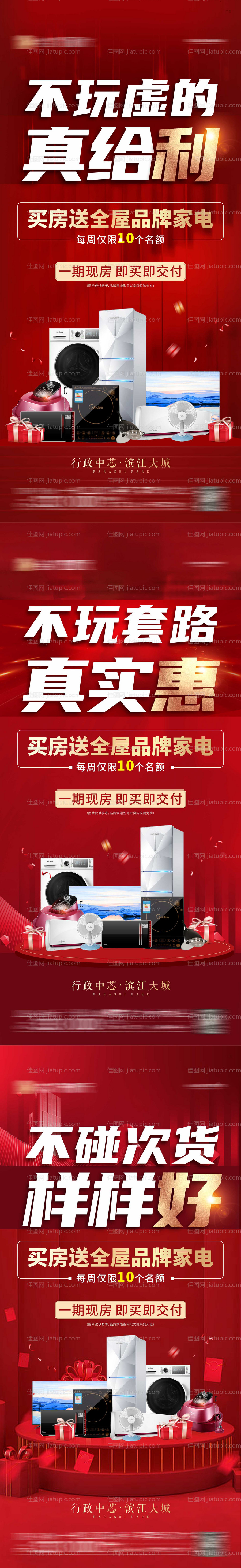 买房送家电活动系列海报-源文件