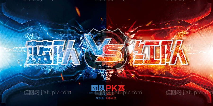 蓝红团队pk-源文件