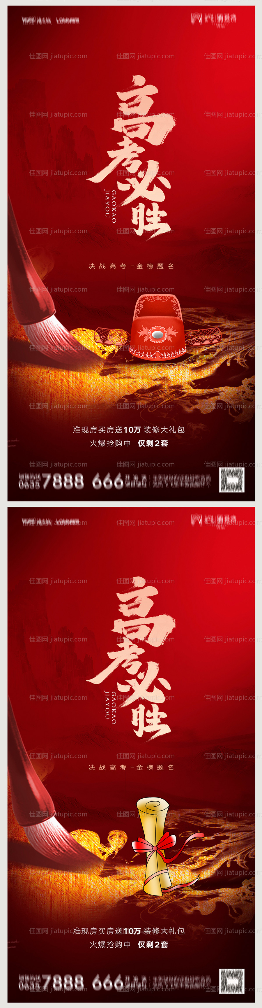 地产高考加油助力海报-源文件