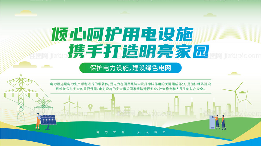 保护电力设施电力电网电力活动-源文件