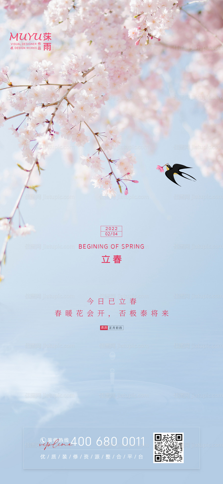 立春节气海报-源文件