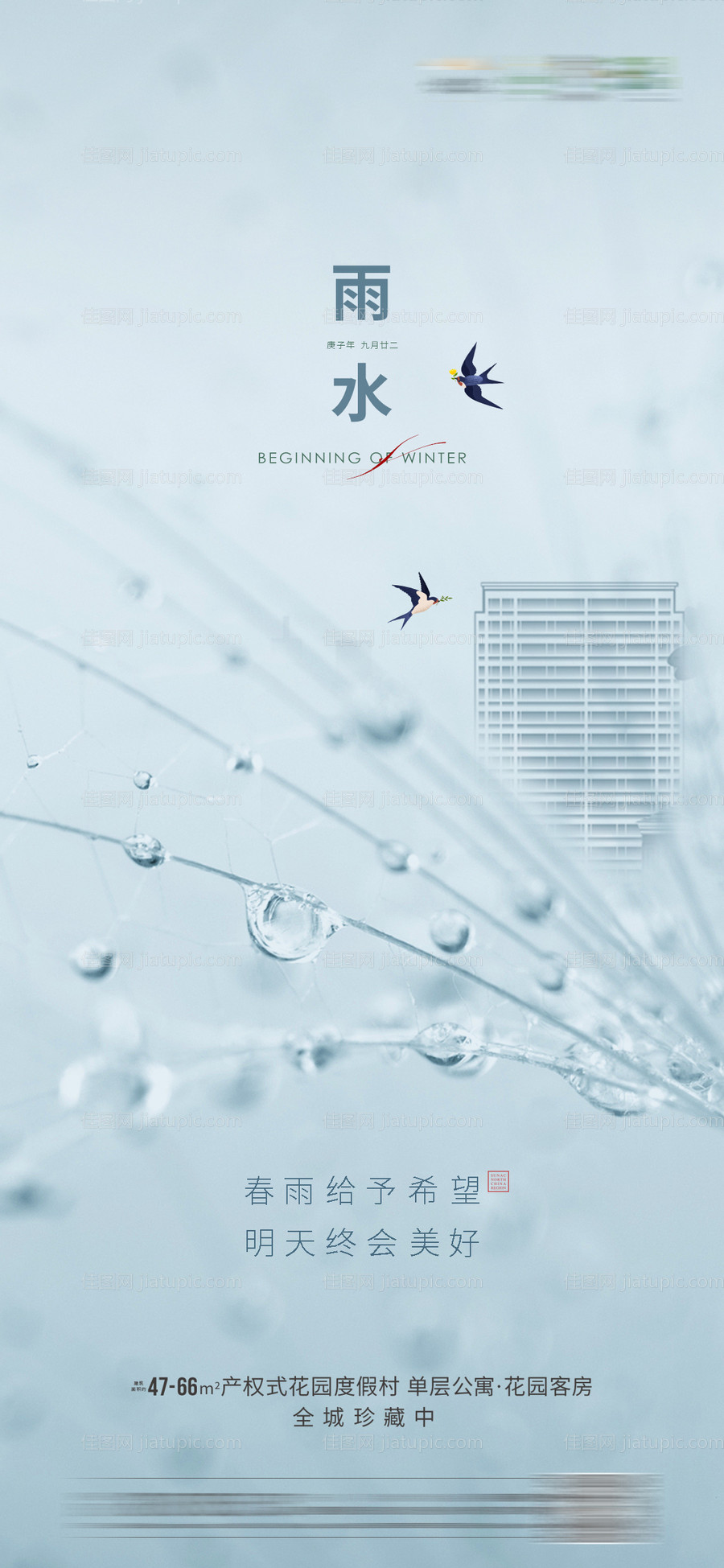雨水节气海报-源文件