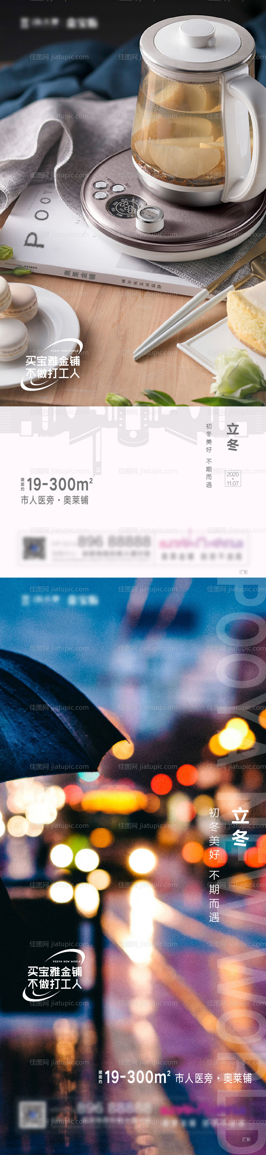 地产立冬系列海报 -源文件