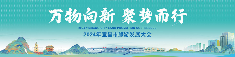 宜昌旅游发展大会活动背景板-源文件
