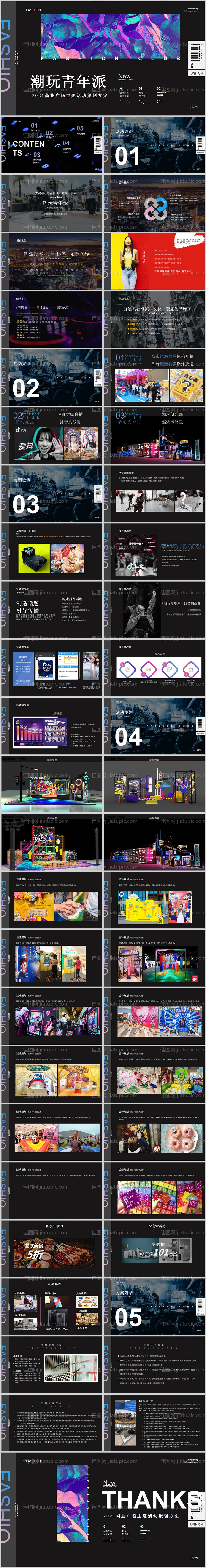 商业广场潮玩主题活动方案PPT-源文件