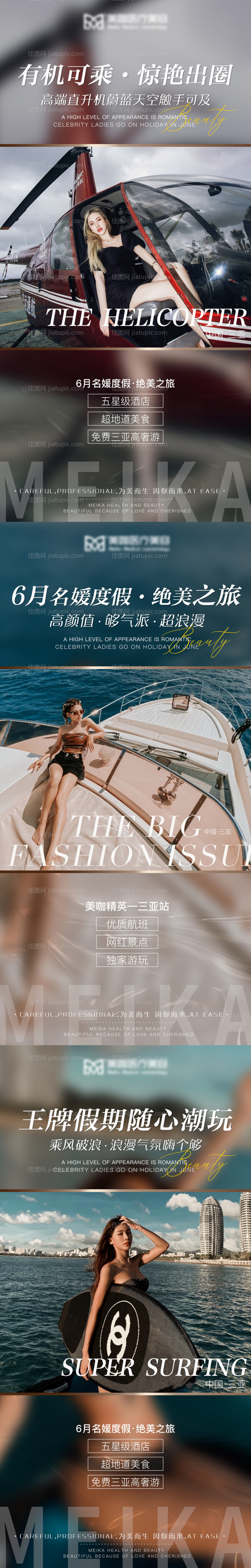 医美三亚旅游造势系列海报-源文件