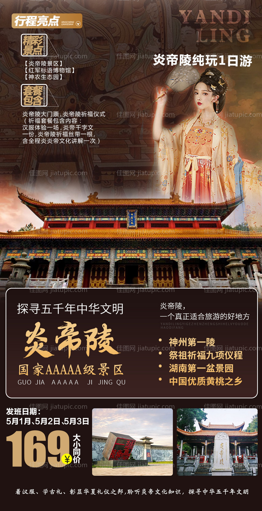 炎帝陵祈福一日游海报-源文件