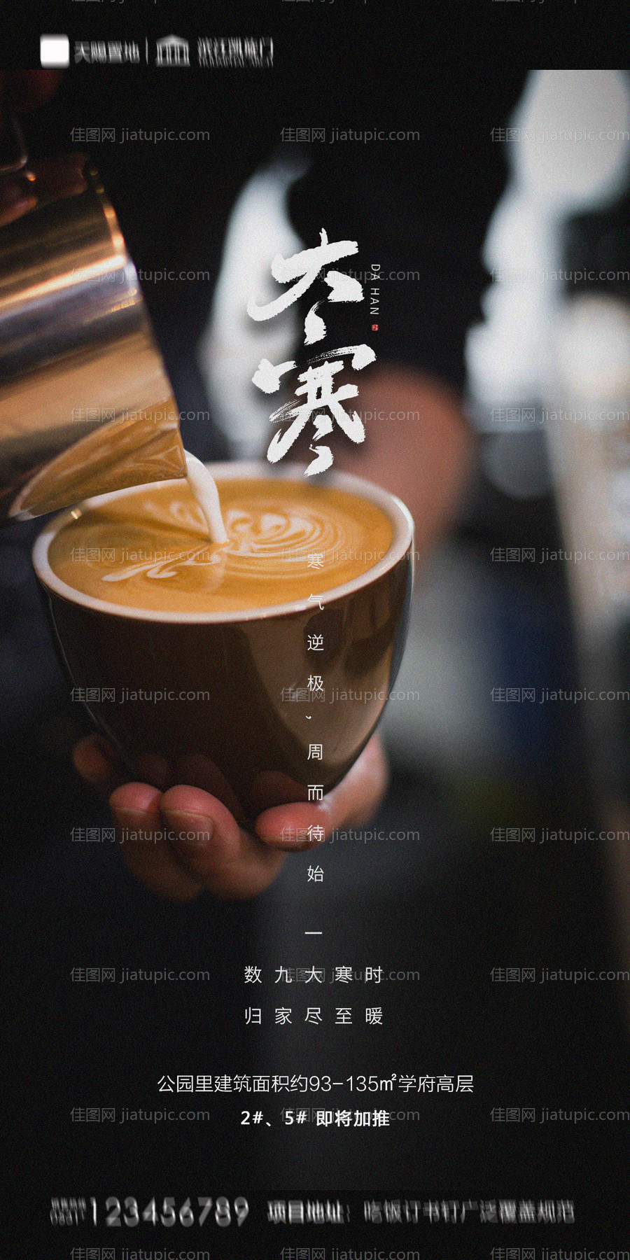 地产大寒海报-源文件