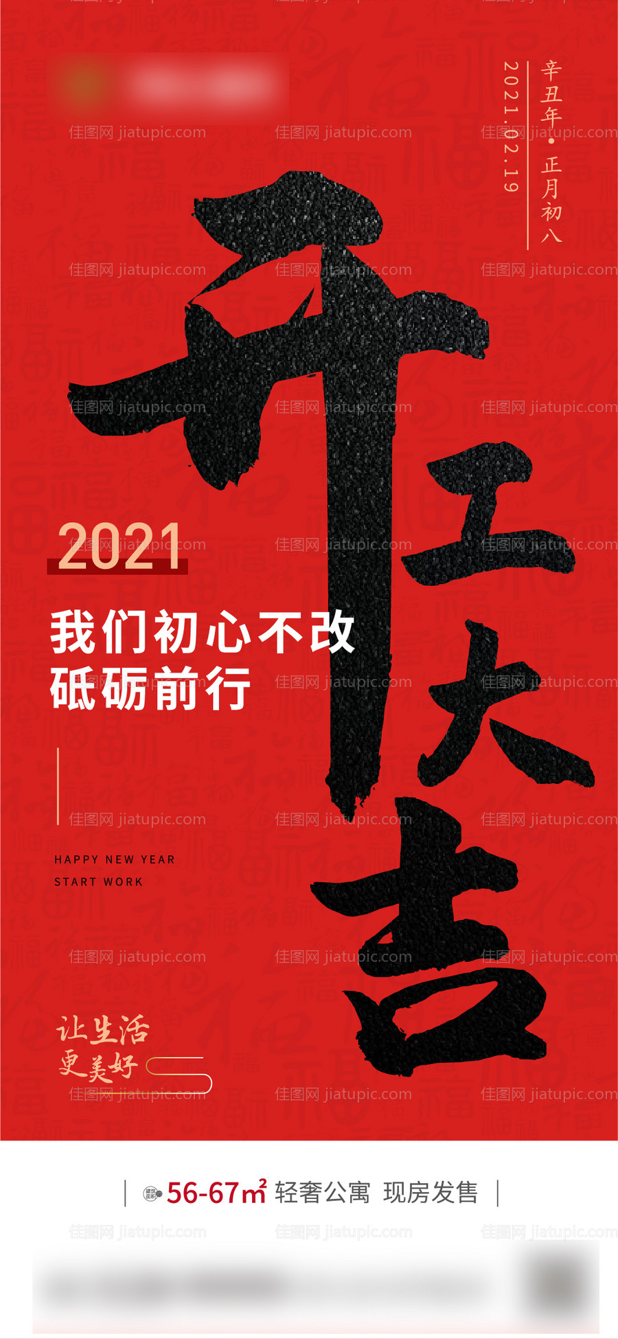 地产红色过年初八开工大吉微信稿-源文件