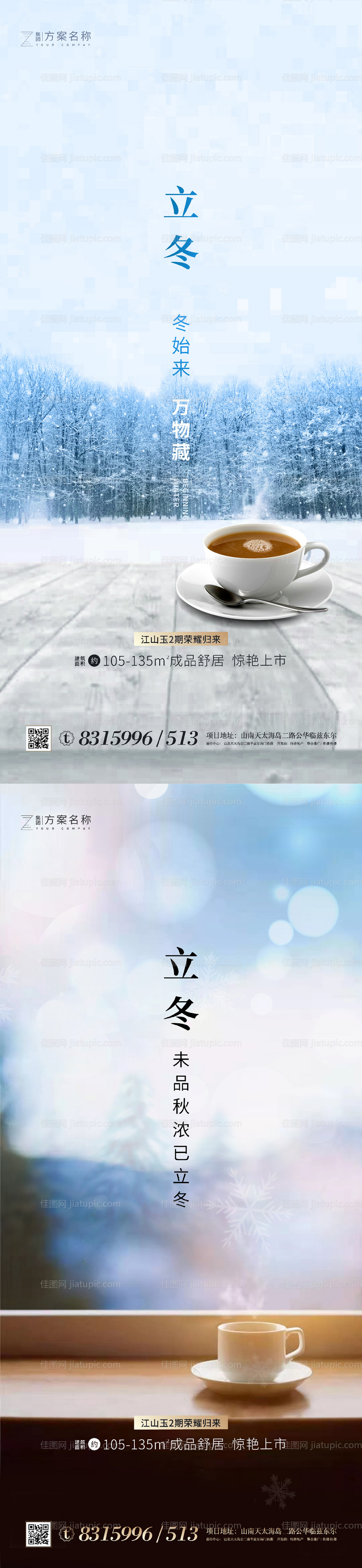 地产立冬系列海报-源文件