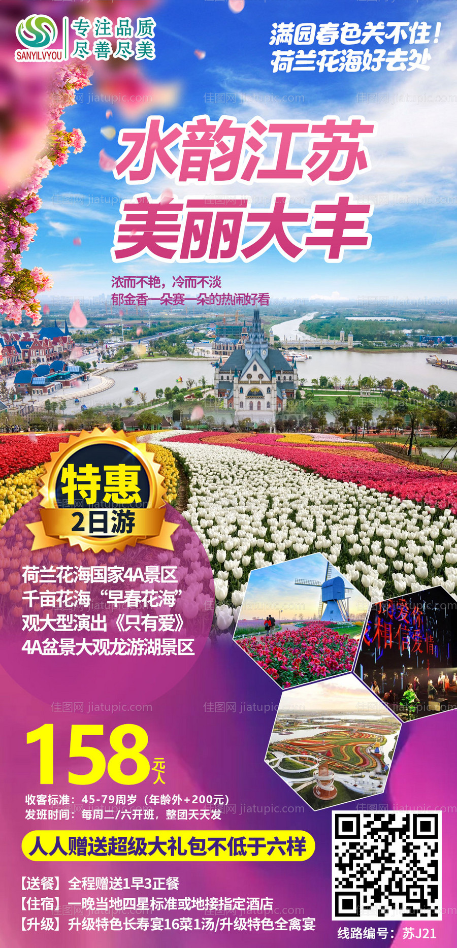 大丰荷兰花海旅游海报-源文件