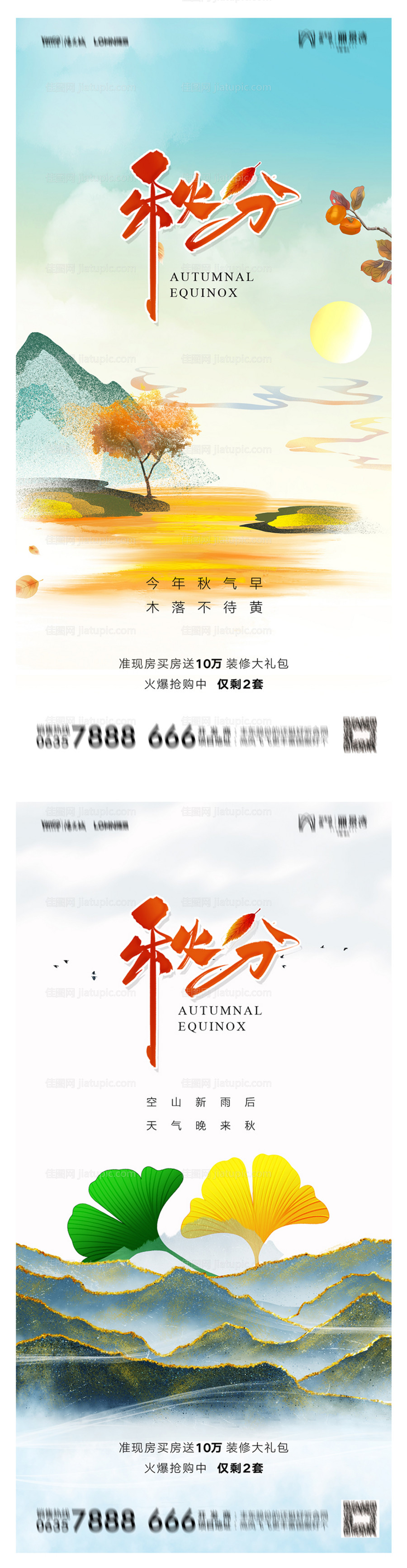 地产秋分海报-源文件