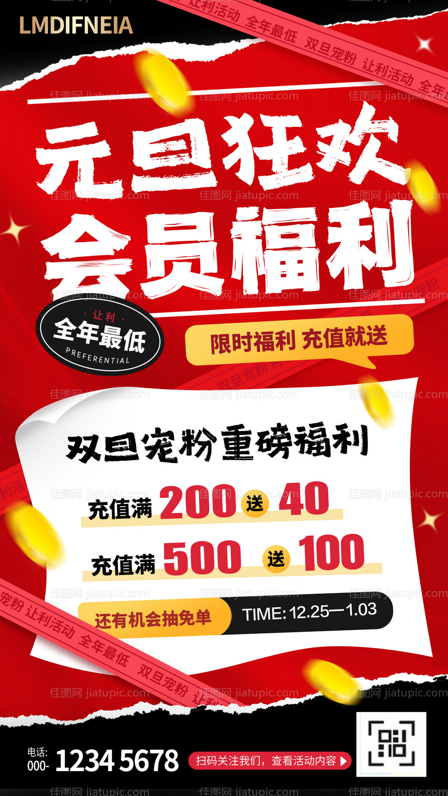 元旦狂欢活动会员福利海报-源文件