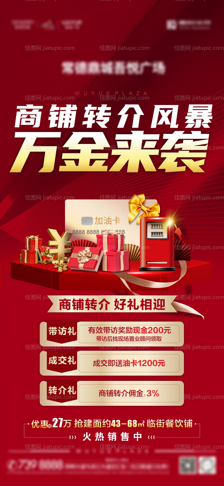 商铺转介红金海报-源文件