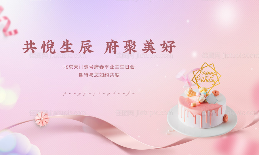 地产生日会业主生日-源文件