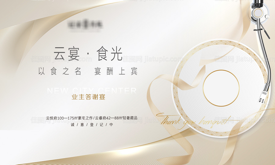 地产家宴活动背景板-源文件