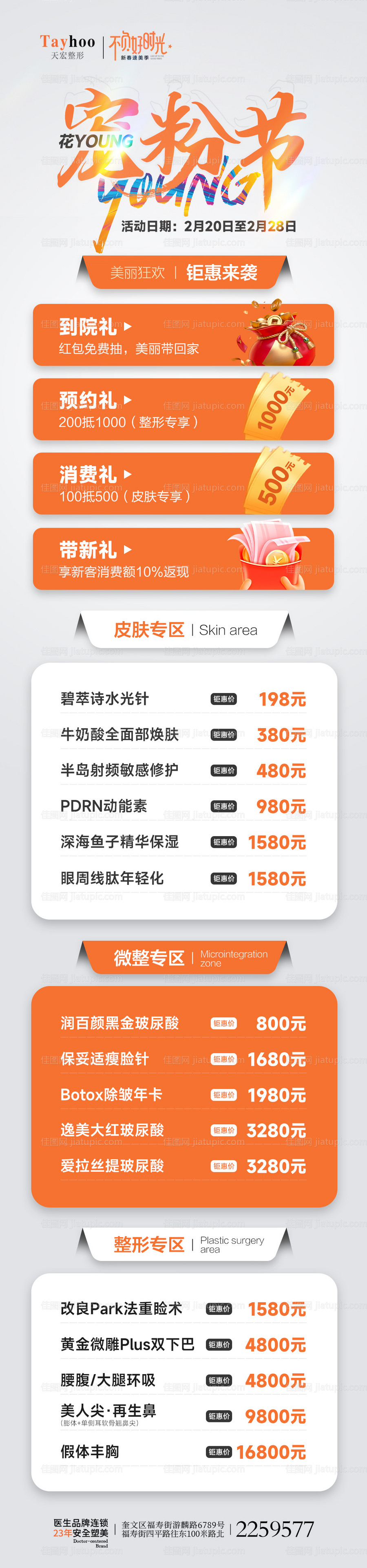 医美整形宠粉节活动促销红包海报-源文件
