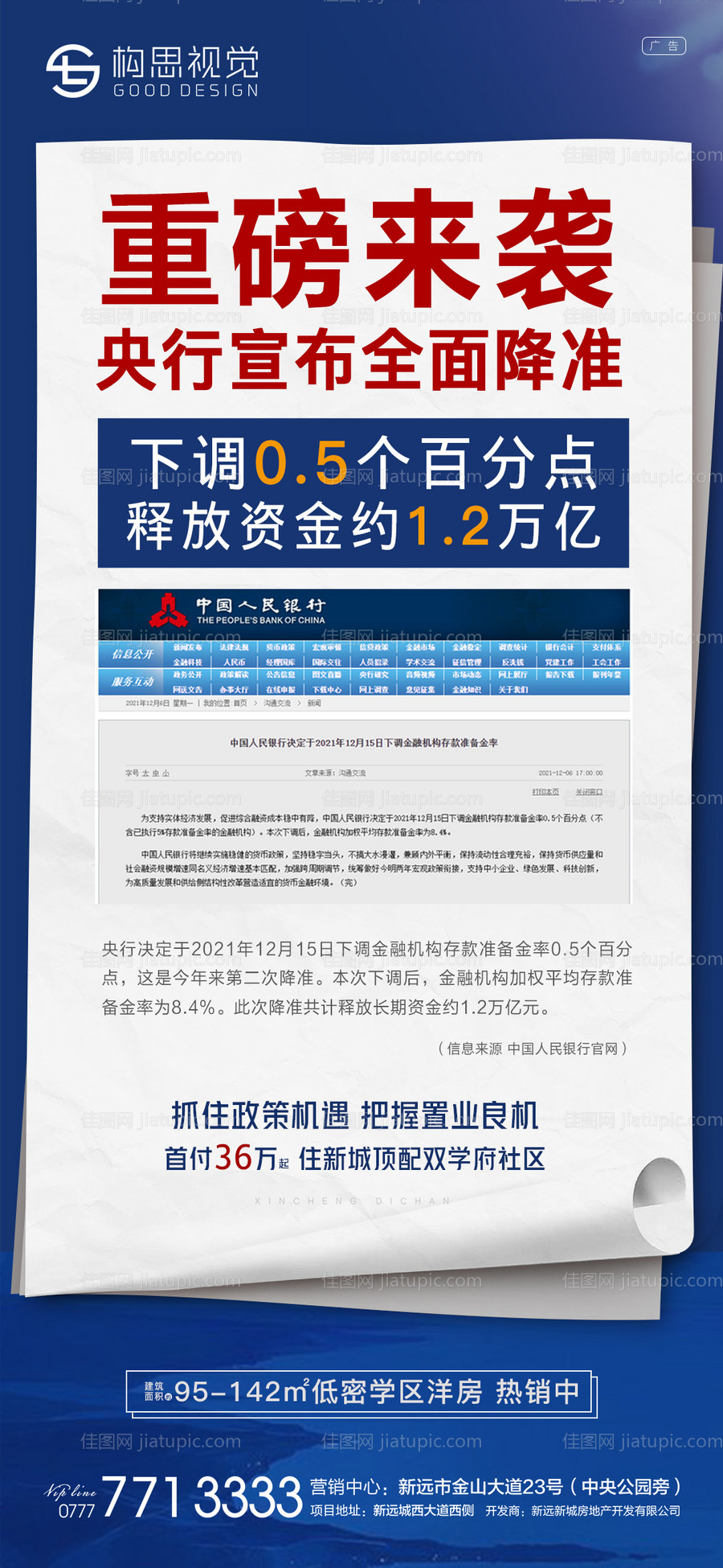 地产降准政策利好海报-源文件