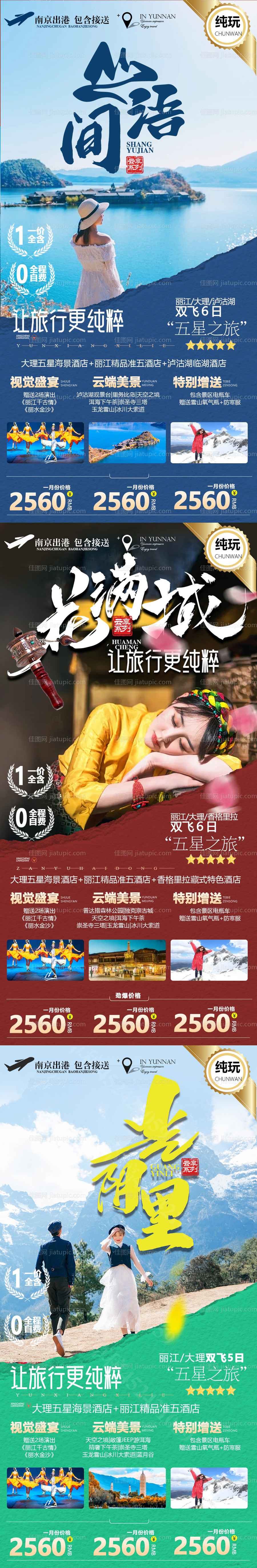 云南系列旅游海报-源文件