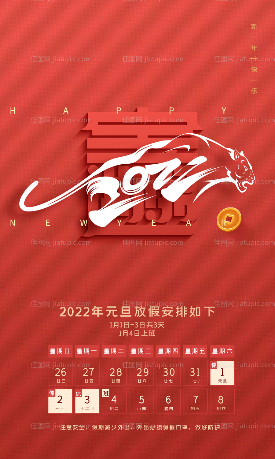 2022新年元旦放假通知hb -源文件