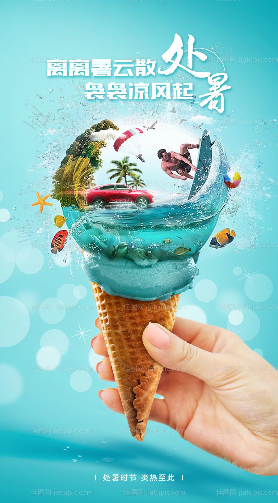 处暑节气海报-源文件