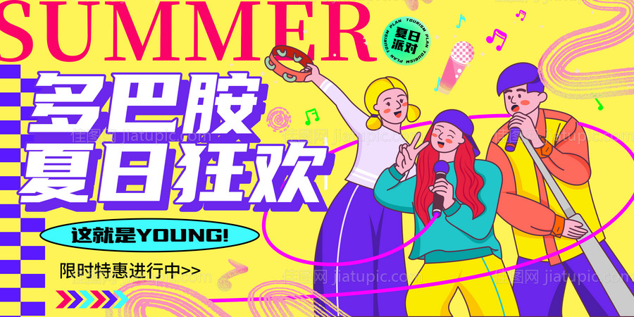 多巴胺狂欢派对背景板-源文件